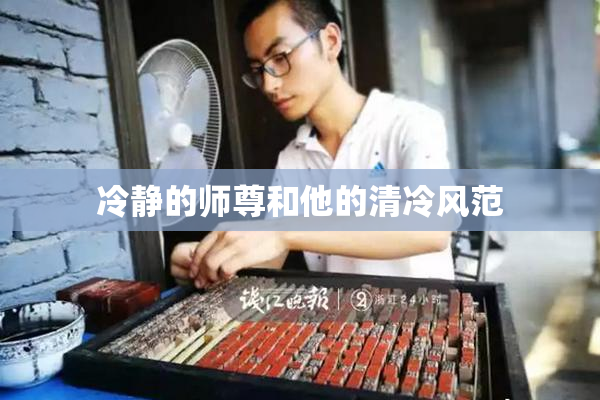 冷静的师尊和他的清冷风范