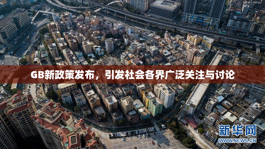 GB新政策发布，引发社会各界广泛关注与讨论