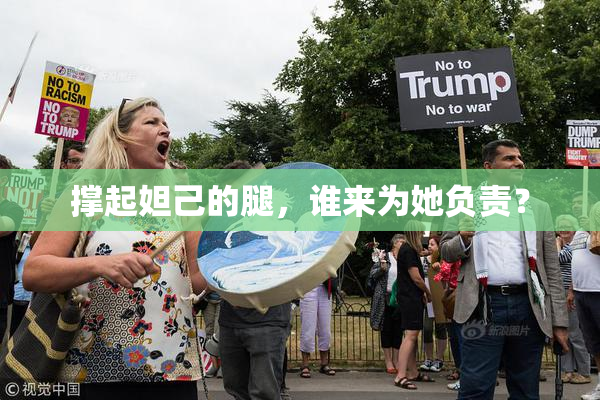 撑起妲己的腿，谁来为她负责？