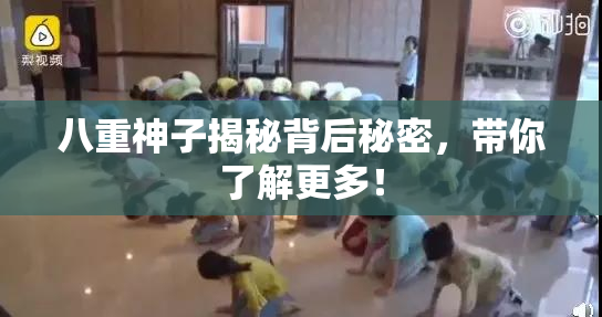 八重神子揭秘背后秘密，带你了解更多！