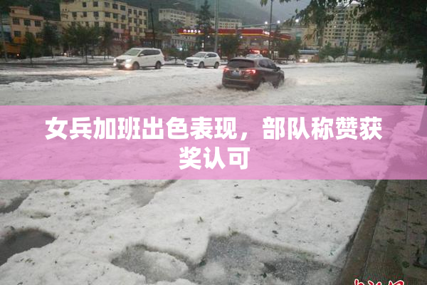 女兵加班出色表现，部队称赞获奖认可