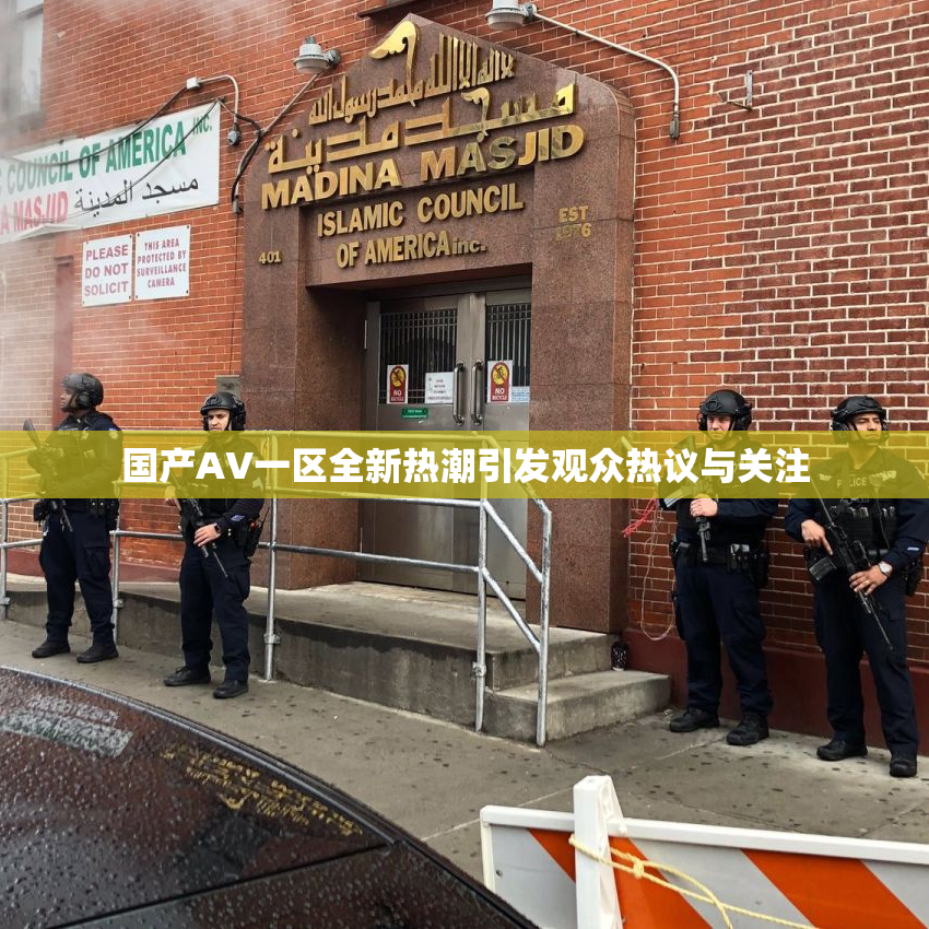 国产AV一区全新热潮引发观众热议与关注
