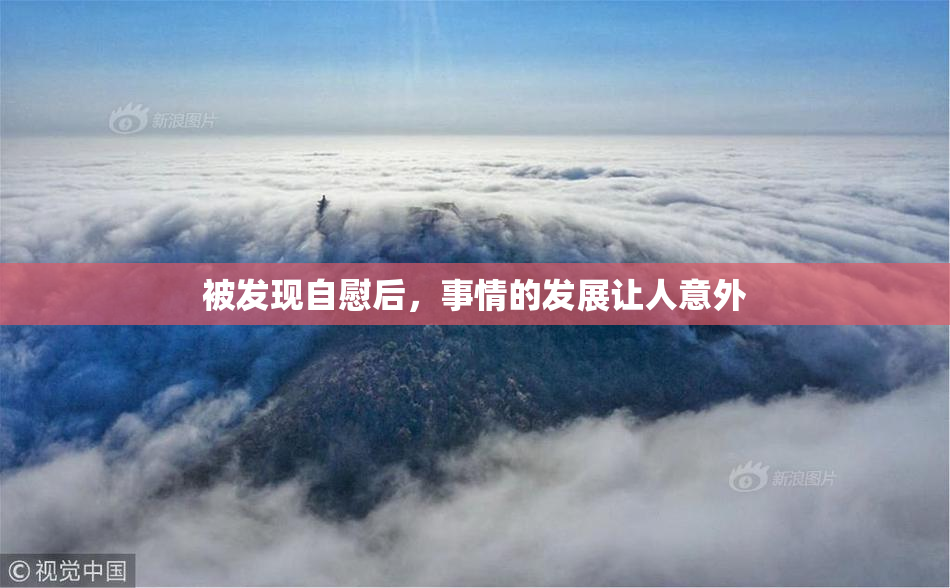 被发现自慰后，事情的发展让人意外