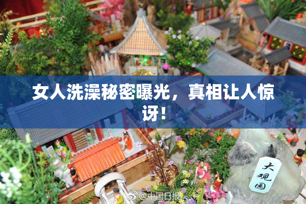 女人洗澡秘密曝光，真相让人惊讶！