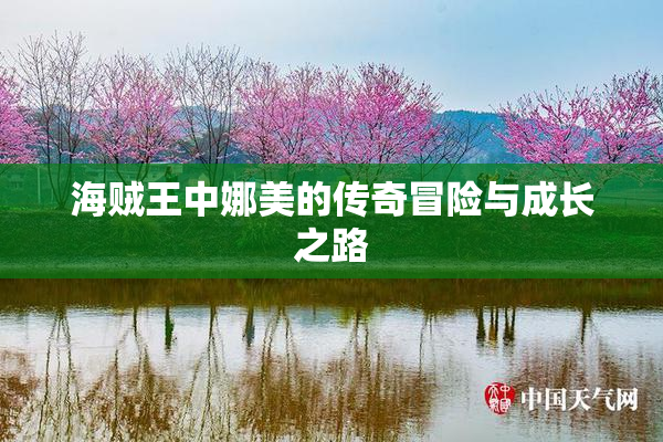 海贼王中娜美的传奇冒险与成长之路