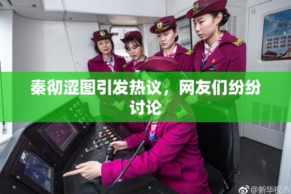 秦彻涩图引发热议，网友们纷纷讨论