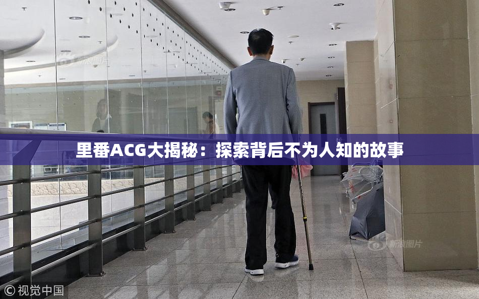 里番ACG大揭秘：探索背后不为人知的故事