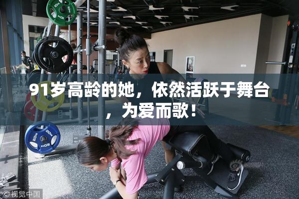 91岁高龄的她，依然活跃于舞台，为爱而歌！