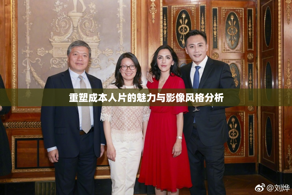 重塑成本人片的魅力与影像风格分析