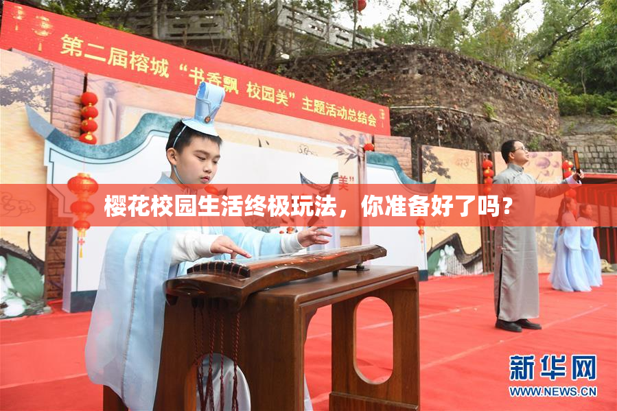 樱花校园生活终极玩法，你准备好了吗？