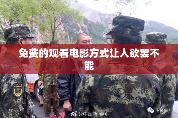 免费的观看电影方式让人欲罢不能
