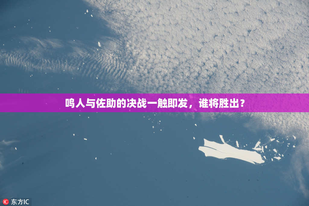鸣人与佐助的决战一触即发，谁将胜出？