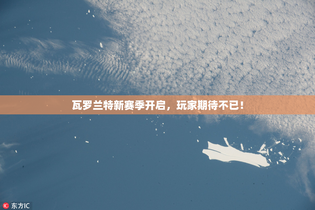 瓦罗兰特新赛季开启，玩家期待不已！