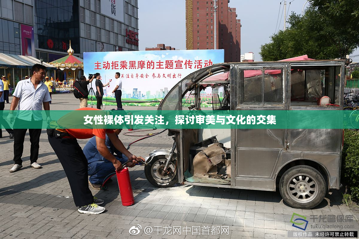 女性裸体引发关注，探讨审美与文化的交集