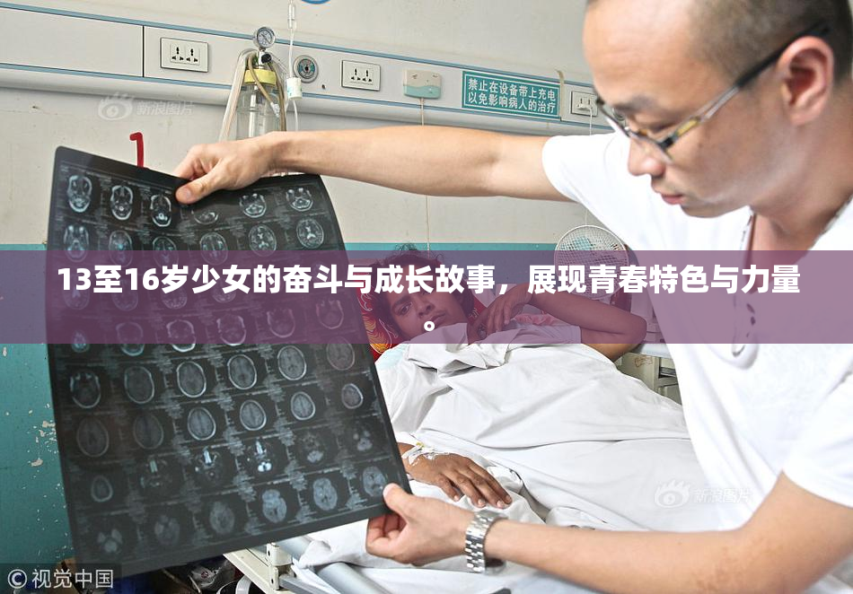 13至16岁少女的奋斗与成长故事，展现青春特色与力量。