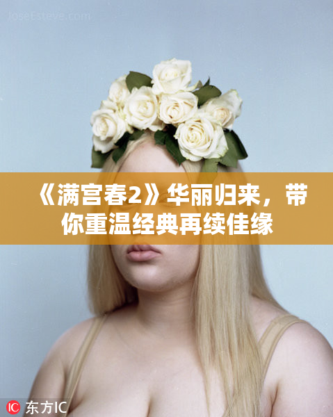 《满宫春2》华丽归来，带你重温经典再续佳缘