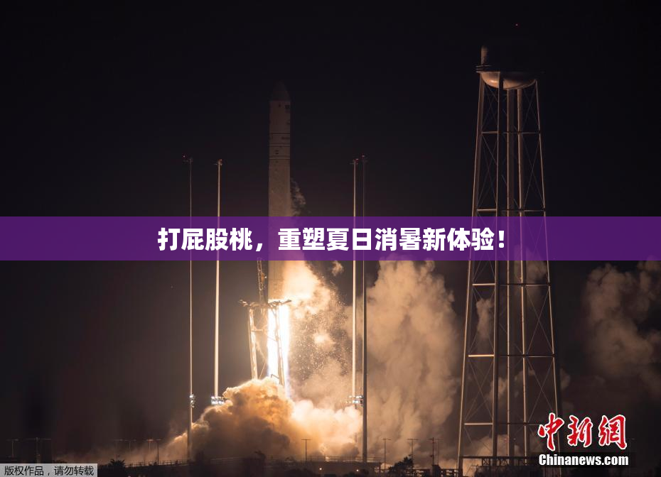 打屁股桃，重塑夏日消暑新体验！