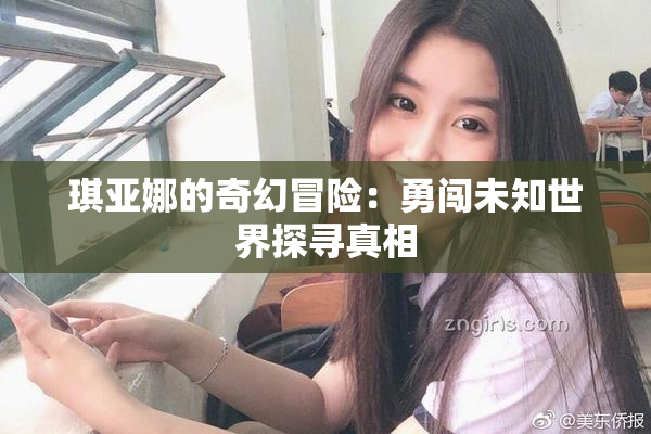 琪亚娜的奇幻冒险：勇闯未知世界探寻真相