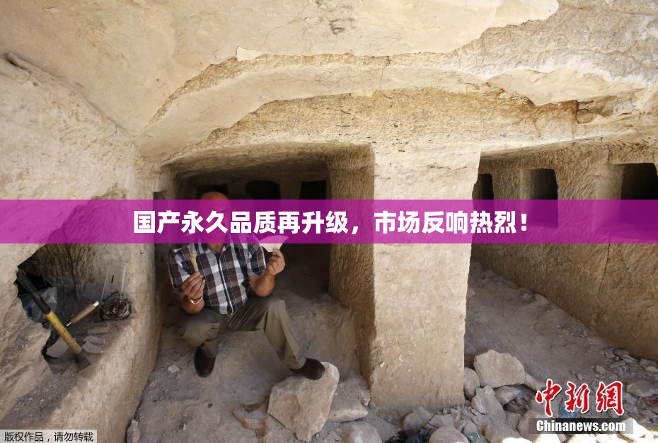 国产永久品质再升级，市场反响热烈！