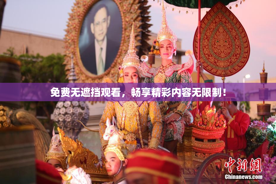 免费无遮挡观看，畅享精彩内容无限制！
