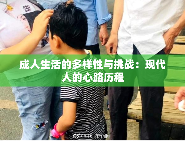 成人生活的多样性与挑战：现代人的心路历程