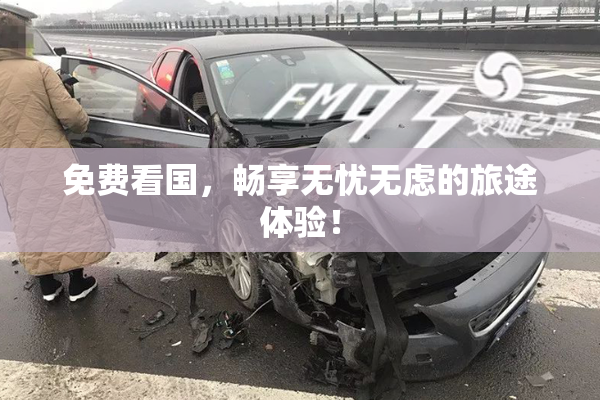 免费看国，畅享无忧无虑的旅途体验！