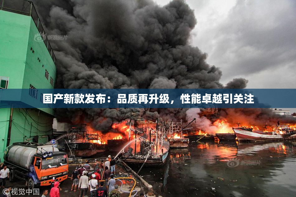 国产新款发布：品质再升级，性能卓越引关注