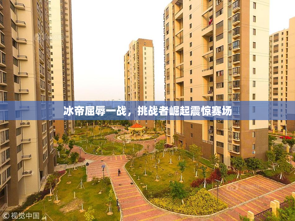 冰帝屈辱一战，挑战者崛起震惊赛场