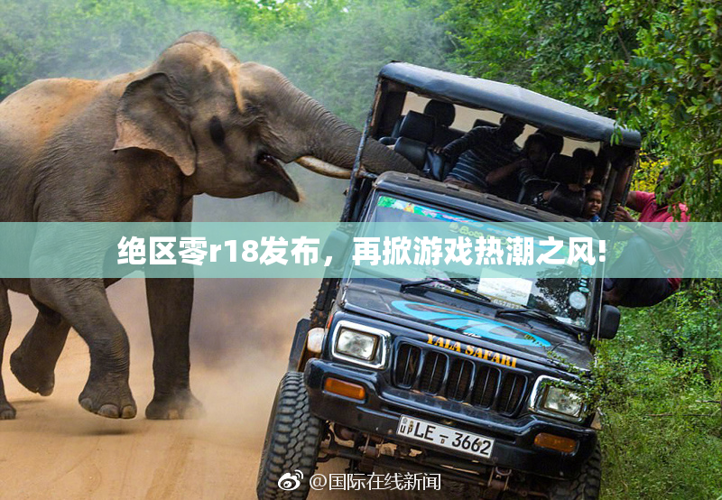 绝区零r18发布，再掀游戏热潮之风!