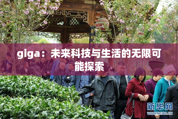 giga：未来科技与生活的无限可能探索