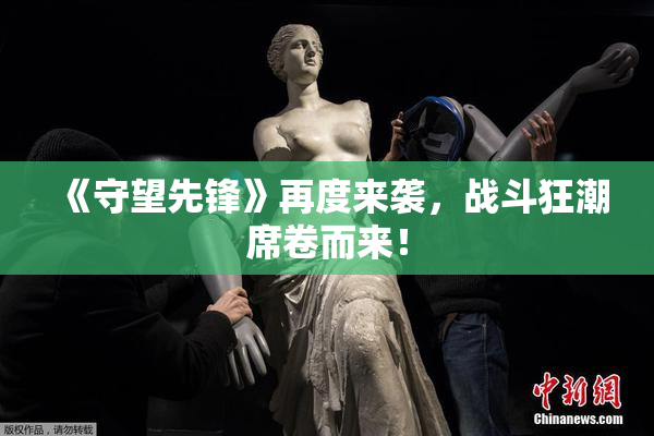 《守望先锋》再度来袭，战斗狂潮席卷而来！