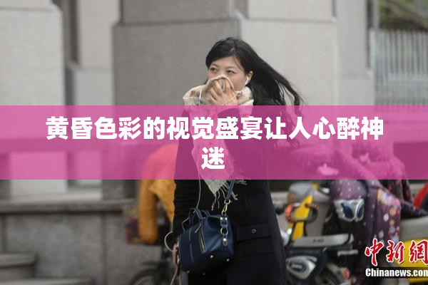 黄昏色彩的视觉盛宴让人心醉神迷