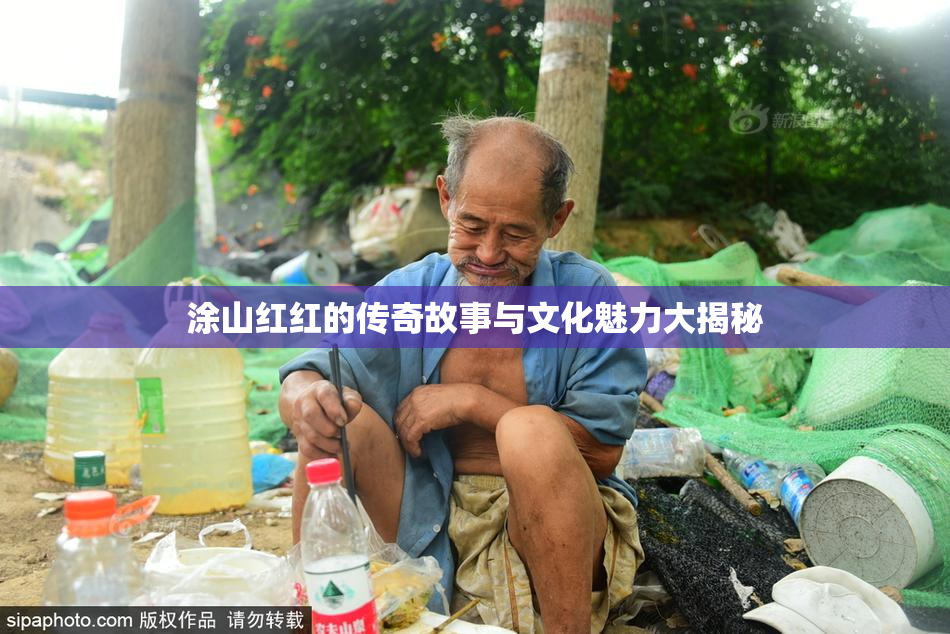 涂山红红的传奇故事与文化魅力大揭秘