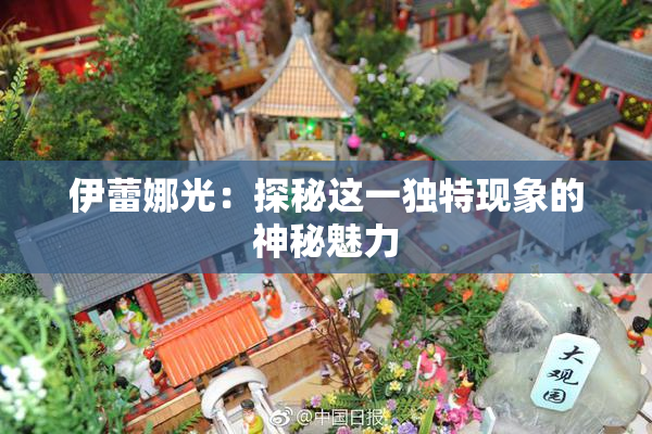 伊蕾娜光：探秘这一独特现象的神秘魅力