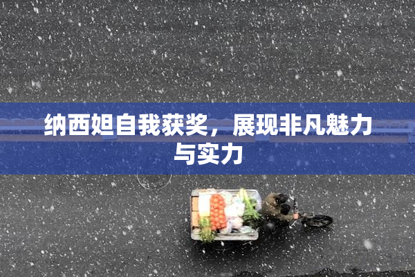 纳西妲自我获奖，展现非凡魅力与实力