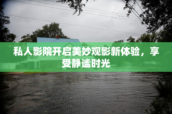 私人影院开启美妙观影新体验，享受静谧时光