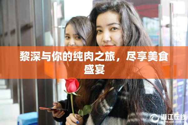 黎深与你的纯肉之旅，尽享美食盛宴