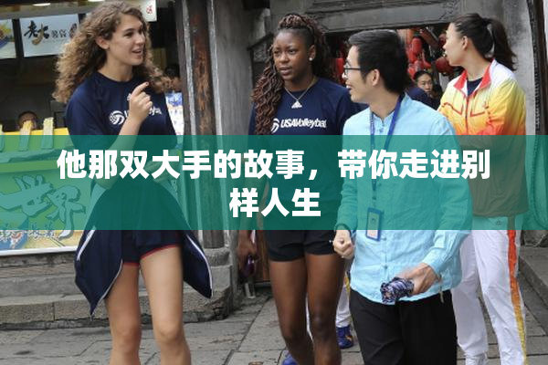 他那双大手的故事，带你走进别样人生