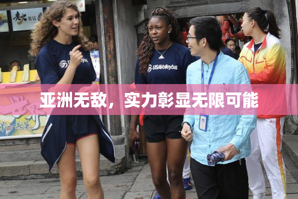 亚洲无敌，实力彰显无限可能