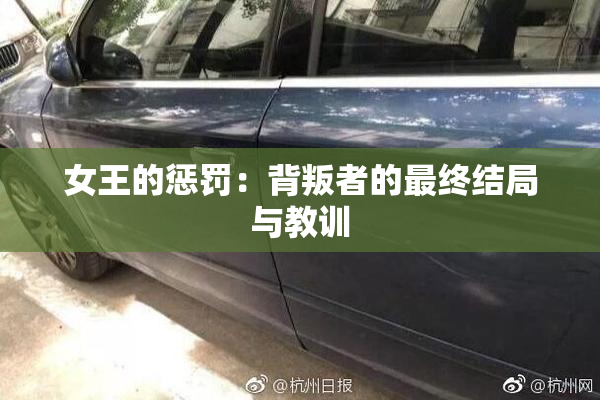 女王的惩罚：背叛者的最终结局与教训