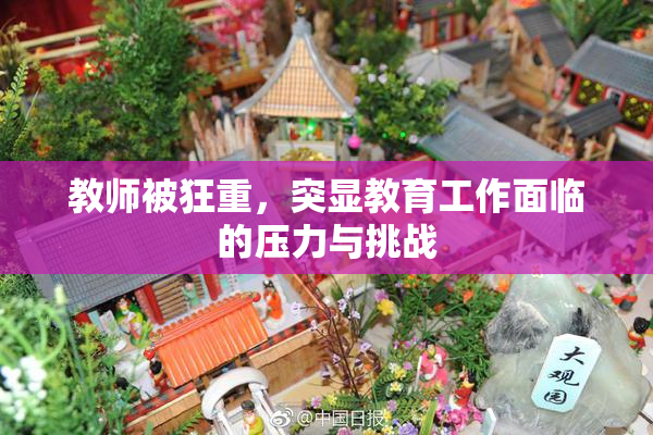 教师被狂重，突显教育工作面临的压力与挑战