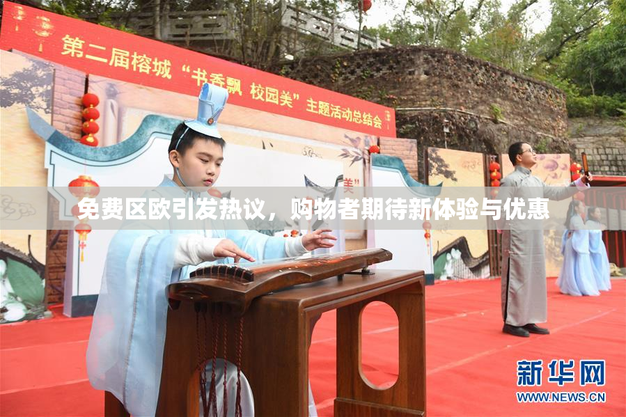 免费区欧引发热议，购物者期待新体验与优惠