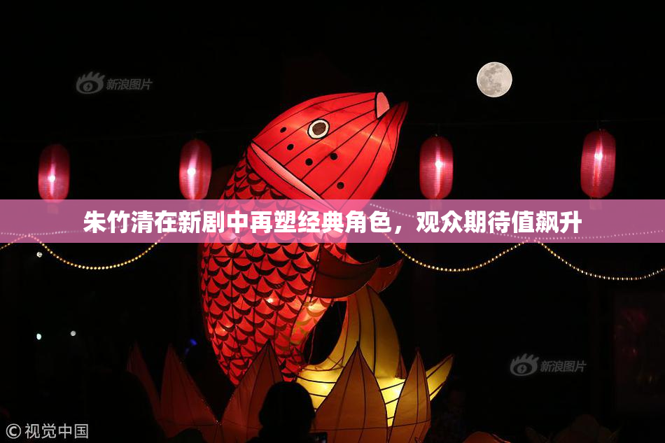 朱竹清在新剧中再塑经典角色，观众期待值飙升