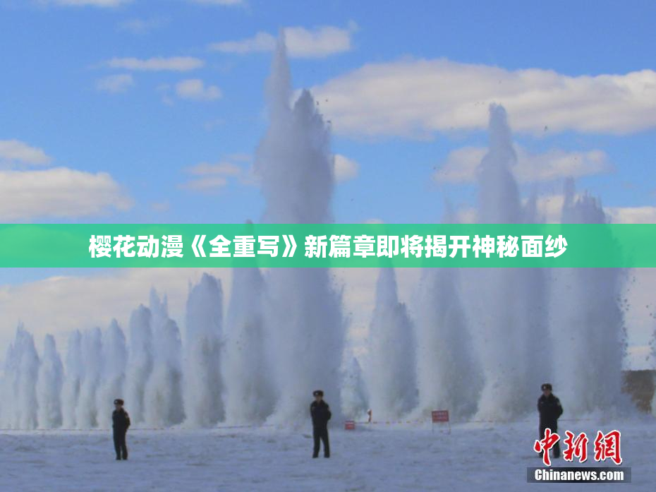 樱花动漫《全重写》新篇章即将揭开神秘面纱