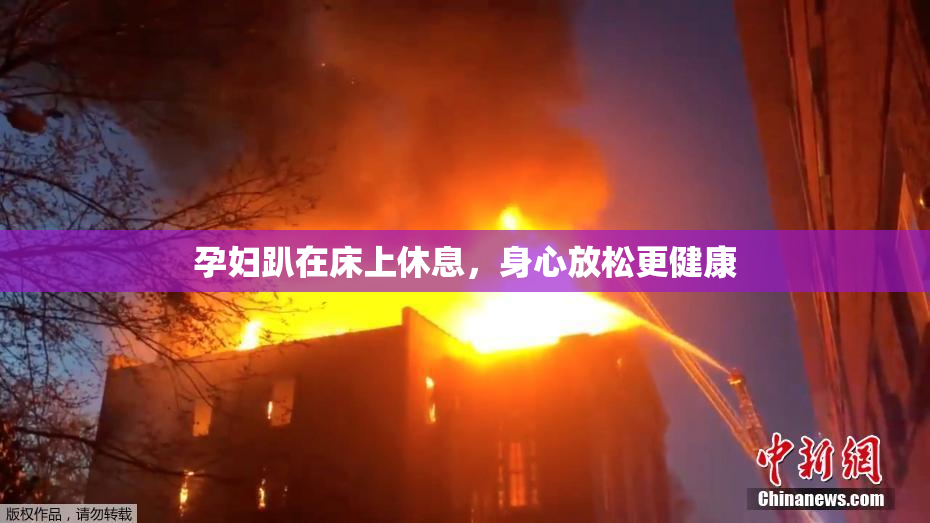 孕妇趴在床上休息，身心放松更健康