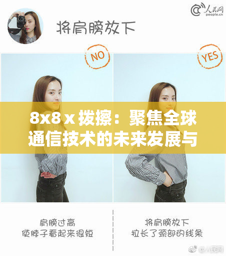 8x8ⅹ拨擦：聚焦全球通信技术的未来发展与挑战