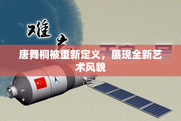 唐舞桐被重新定义，展现全新艺术风貌