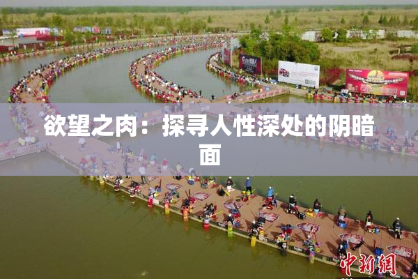 欲望之肉：探寻人性深处的阴暗面