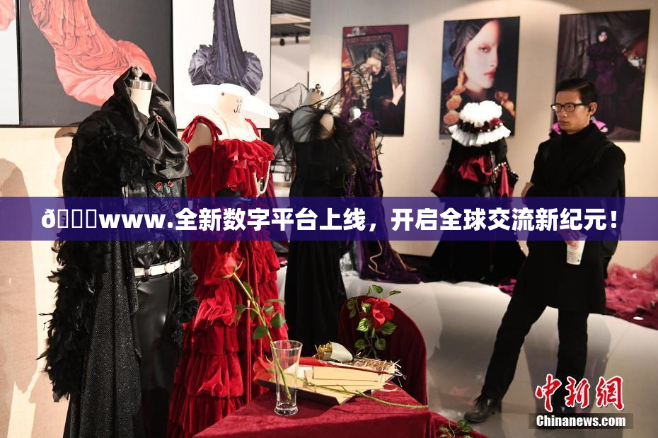 🔞www.全新数字平台上线，开启全球交流新纪元！