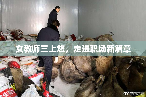 女教师三上悠，走进职场新篇章